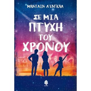 ΣΕ ΜΙΑ ΠΤΥΧΗ ΤΟΥ ΧΡΟΝΟΥ