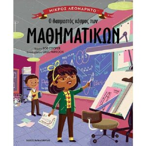 ΜΙΚΡΟΣ ΛΕΟΝΑΡΝΤΟ – Ο ΘΑΥΜΑΣΤΟΣ ΚΟΣΜΟΣ ΤΩΝ ΜΑΘΗΜΑΤΙΚΩΝ