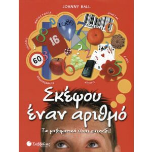 ΣΚΕΨΟΥ ΕΝΑΝ ΑΡΙΘΜΟ